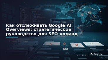 How to Track Your Brand in Google AI Overviews: A Strategic Guide