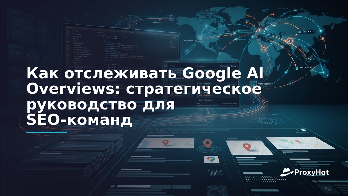 How to Track Your Brand in Google AI Overviews: A Strategic Guide