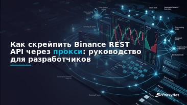How to Scrape the Binance REST API with Proxies: A Developer Guide