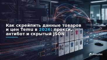 How to Scrape Temu Product and Price Data in 2026: Proxies, Anti-Bot, and the Hidden JSON