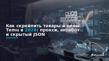 How to Scrape Temu Product and Price Data in 2026: Proxies, Anti-Bot, and the Hidden JSON