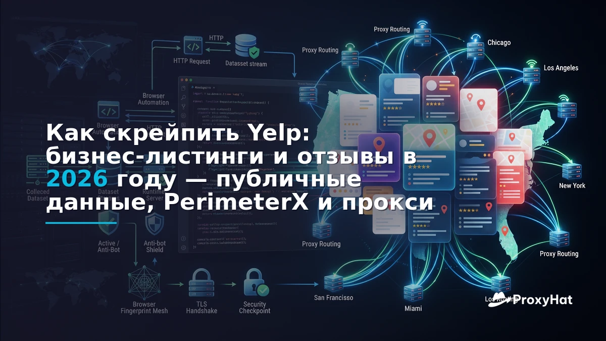 How to Scrape Yelp Business Listings and Reviews in 2026: Public Data, PerimeterX, and Production Patterns