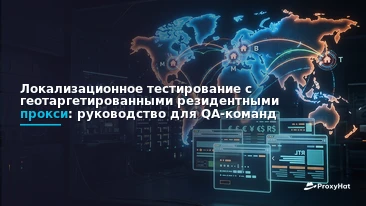 Localization Testing with Geo-Targeted Residential Proxies: A Strategic Guide