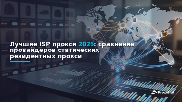 Best ISP (Static Residential) Proxy Providers in 2026: A Practical Comparison