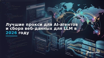 Best Proxies for AI Agents and LLM Web Data Collection in 2026