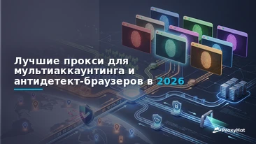 Best Proxies for Multi-Account Management and Antidetect Browsers in 2026