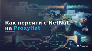 How to Migrate from NetNut to ProxyHat