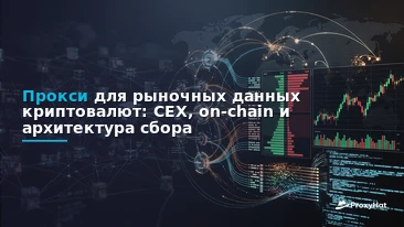 Proxies for Cryptocurrency Market Data: CEX Scraping & On-Chain Guide