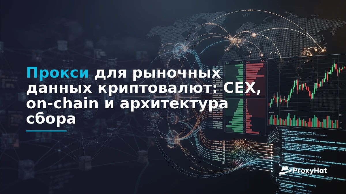 Proxies for Cryptocurrency Market Data: CEX Scraping & On-Chain Guide