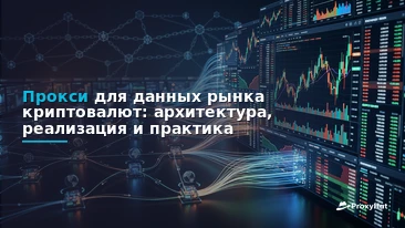 Proxies for Cryptocurrency Market Data: A Practical Architecture Guide