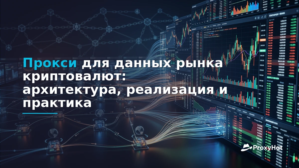 Proxies for Cryptocurrency Market Data: A Practical Architecture Guide