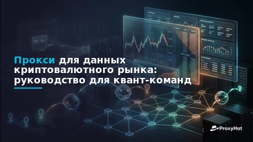 Proxies for Cryptocurrency Market Data: A Practical Guide for Quant Teams