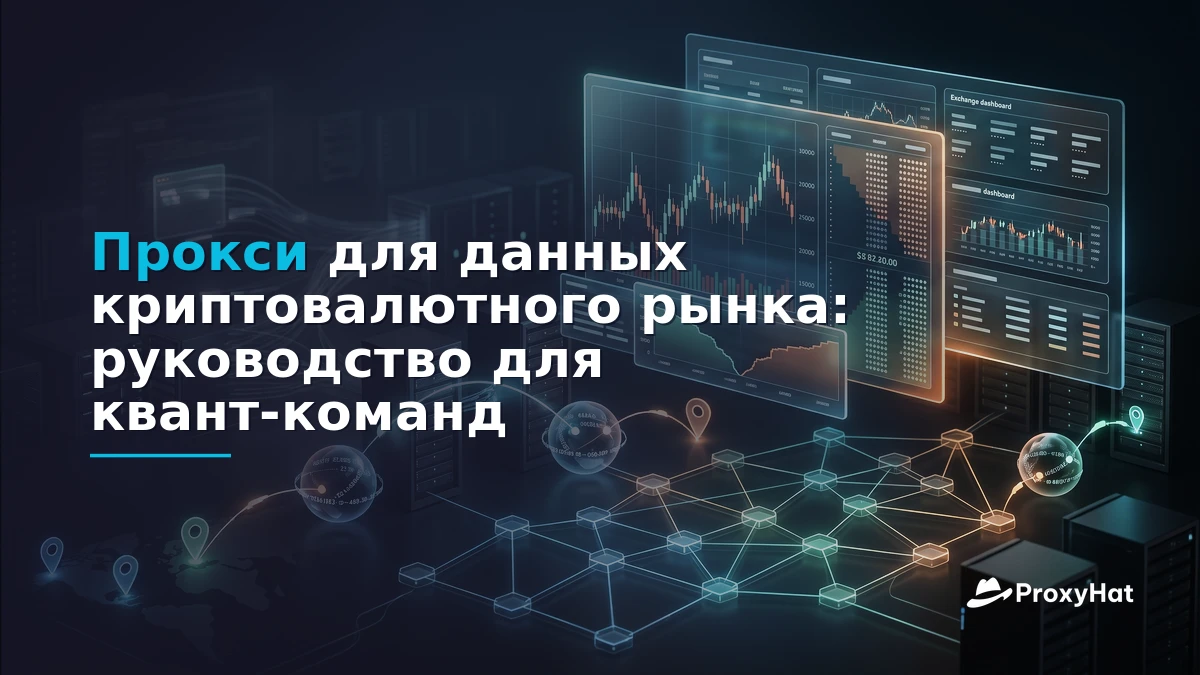 Proxies for Cryptocurrency Market Data: A Practical Guide for Quant Teams