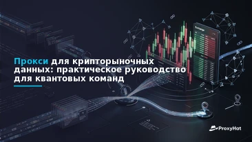 Proxies for Cryptocurrency Market Data: A Practical Guide for Quant Teams