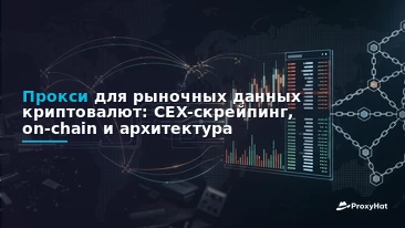 Proxies for Cryptocurrency Market Data: CEX Scraping vs On-Chain Collection