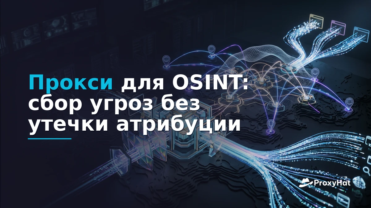 OSINT Proxies: The Definitive Guide for Threat Intelligence Teams