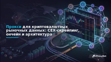 Crypto Market Data Scraping: Proxies for Exchange APIs and On-Chain Feeds