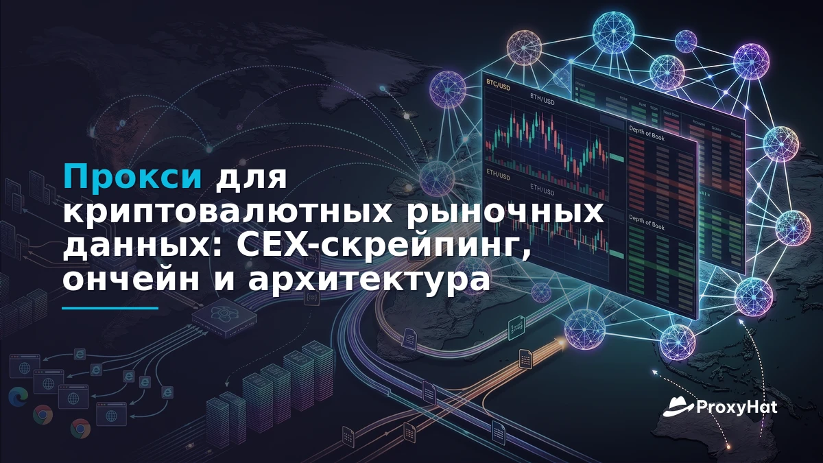 Crypto Market Data Scraping: Proxies for Exchange APIs and On-Chain Feeds
