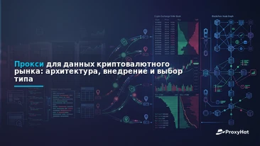 Proxies for Cryptocurrency Market Data: CEX Scraping, On-Chain Access & Low-Latency Architecture