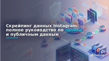 How to Scrape Public Instagram Data with Residential Proxies