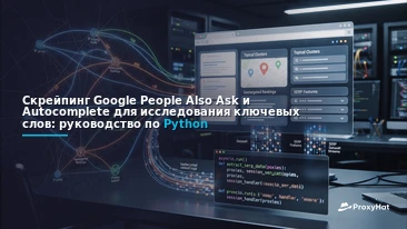 Scrape Google People Also Ask and Autocomplete for Keyword Research (Python Guide)
