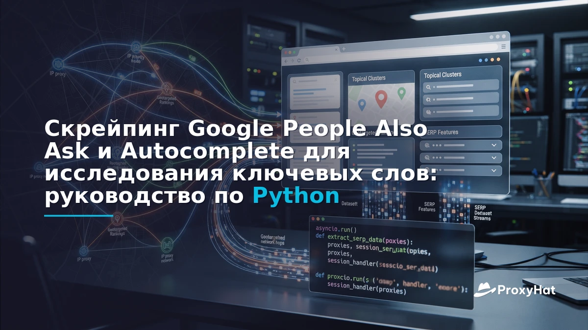 Scrape Google People Also Ask and Autocomplete for Keyword Research (Python Guide)