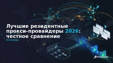 Best Residential Proxy Providers 2026: Honest Comparison & Recommendations