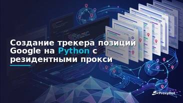 Build a Google Rank Tracker in Python with Residential Proxies