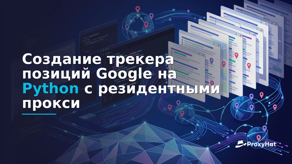 Build a Google Rank Tracker in Python with Residential Proxies