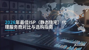 Best ISP (Static Residential) Proxy Providers in 2026: A Practical Comparison