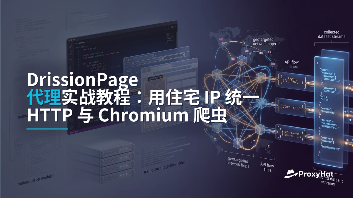 DrissionPage Proxy Guide: One Python Tool for HTTP and Chromium Scraping