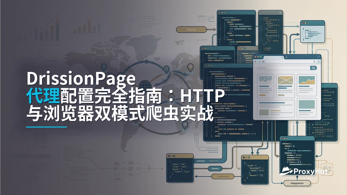 DrissionPage Proxy Guide: HTTP + Chromium Scraping with Residential IPs