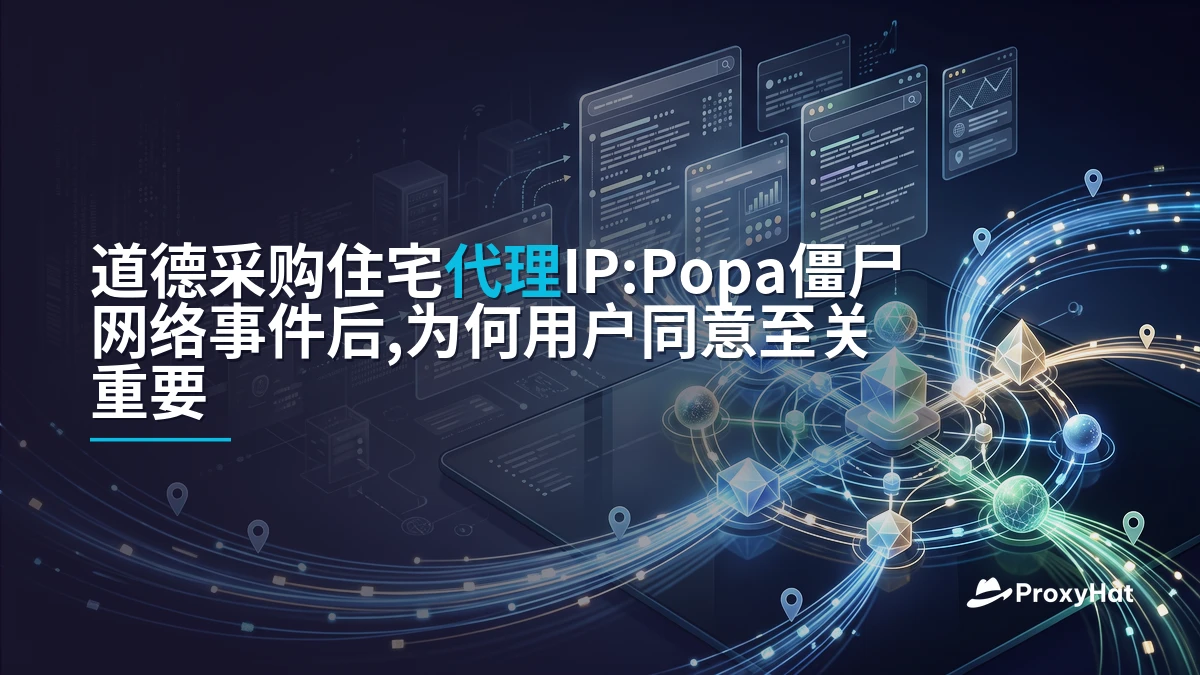 Ethically Sourced Residential Proxies: Why Consent Matters After the Popa Botnet