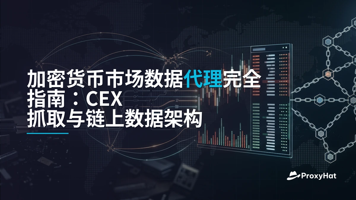 Proxies for Cryptocurrency Market Data: CEX Scraping vs On-Chain Collection