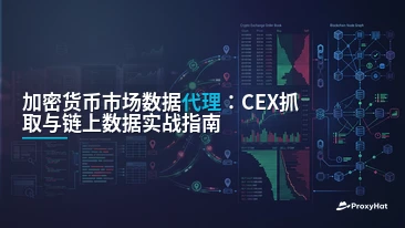 Proxies for Cryptocurrency Market Data: CEX Scraping, On-Chain Access & Low-Latency Architecture