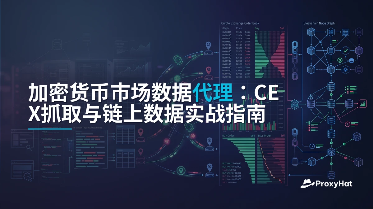 Proxies for Cryptocurrency Market Data: CEX Scraping, On-Chain Access & Low-Latency Architecture