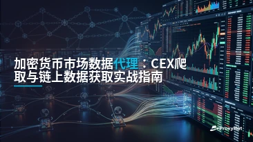 Proxies for Cryptocurrency Market Data: A Practical Architecture Guide