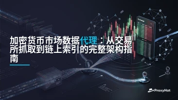 Proxies for Cryptocurrency Market Data: A Practical Guide for Quant Teams