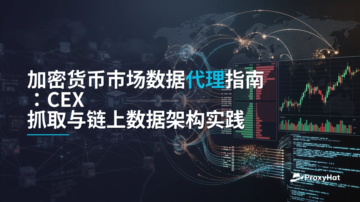 Proxies for Cryptocurrency Market Data: CEX Scraping & On-Chain Guide