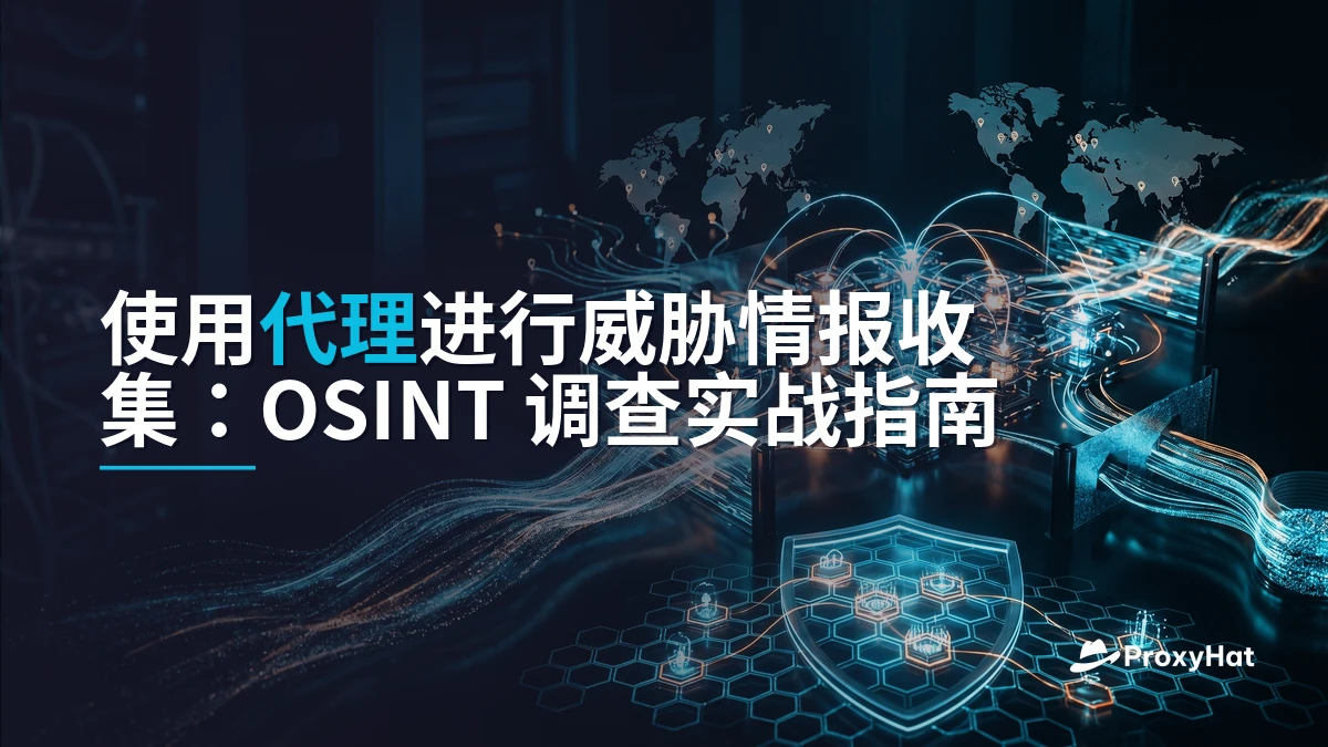 Threat Intelligence Gathering with Proxies: An OSINT Practitioner's Guide