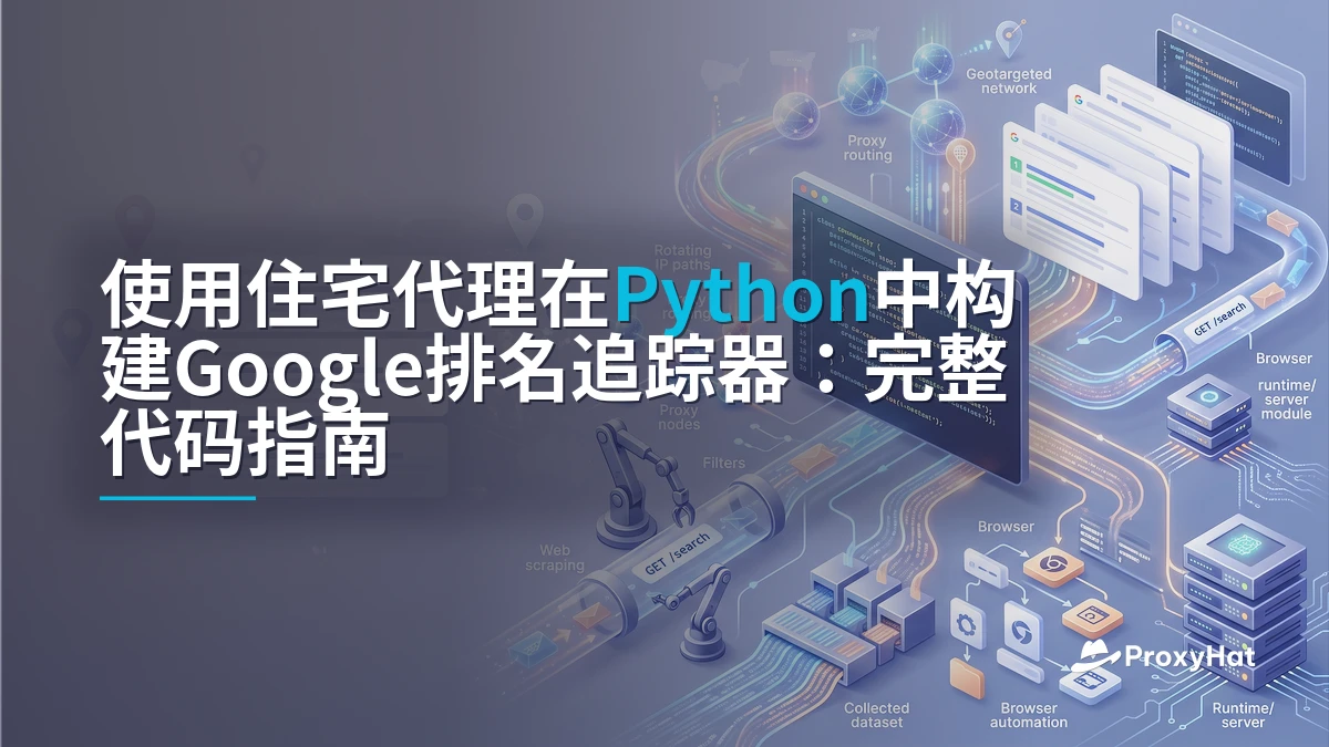 Build a Google Rank Tracker in Python with Residential Proxies