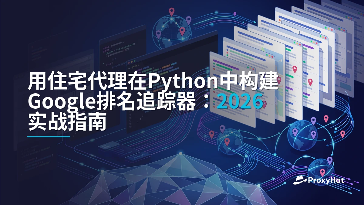 Build a Google Rank Tracker in Python with Residential Proxies
