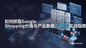 How to Scrape Google Shopping Prices in 2026: A Practical Guide