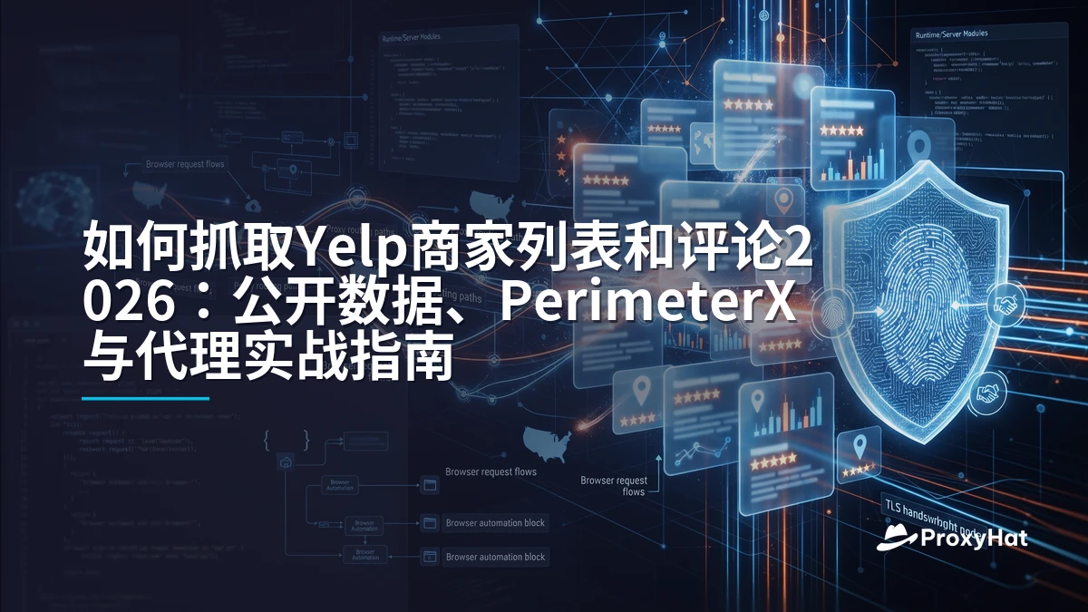 How to Scrape Yelp Business Listings and Reviews in 2026: Public Data, PerimeterX, and Proxies