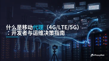 What Is a Mobile (4G/LTE) Proxy? A Developer's Guide to Carrier IP Routing