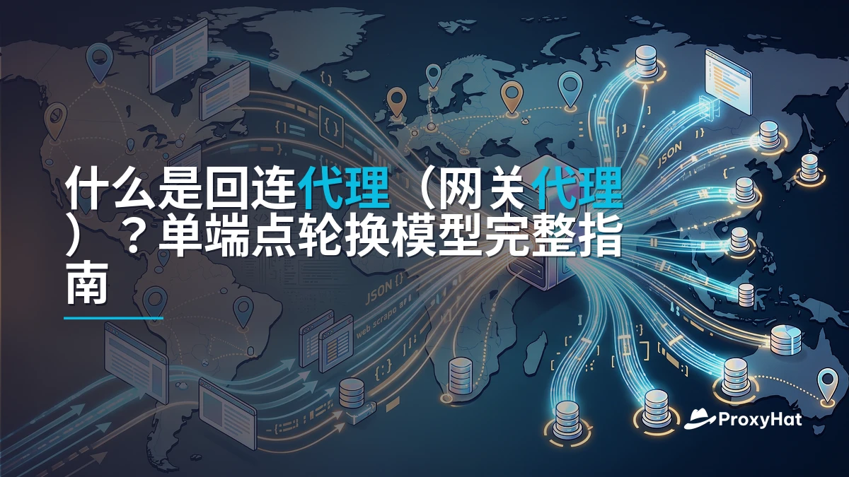 What Is a Backconnect (Gateway) Proxy? A Developer's Guide to the Single-Endpoint Model