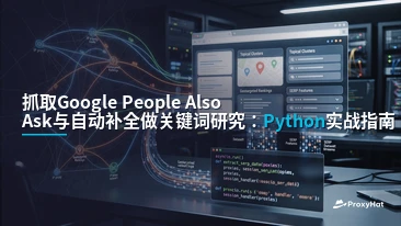 Scrape Google People Also Ask and Autocomplete for Keyword Research (Python Guide)