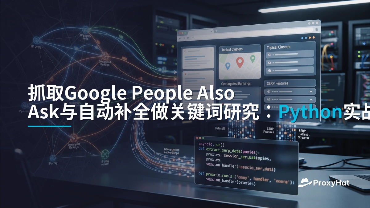Scrape Google People Also Ask and Autocomplete for Keyword Research (Python Guide)