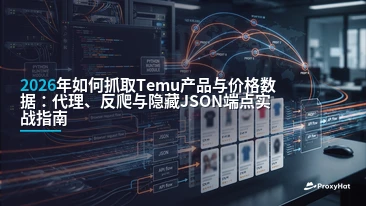 How to Scrape Temu Product and Price Data in 2026: Proxies, Anti-Bot, and the Hidden JSON