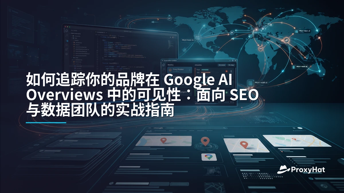 How to Track Your Brand in Google AI Overviews: A Strategic Guide